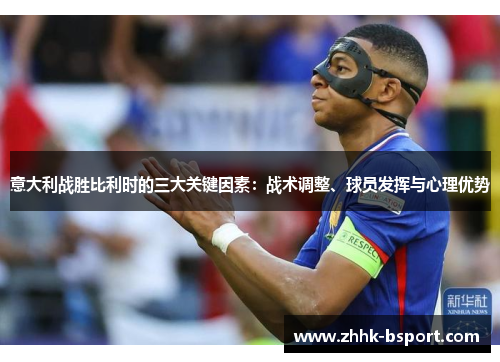 意大利战胜比利时的三大关键因素：战术调整、球员发挥与心理优势