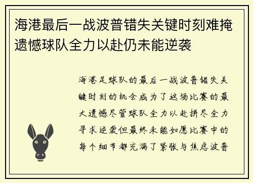 海港最后一战波普错失关键时刻难掩遗憾球队全力以赴仍未能逆袭