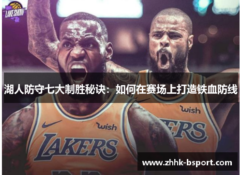 湖人防守七大制胜秘诀:如何在赛场上打造铁血防线