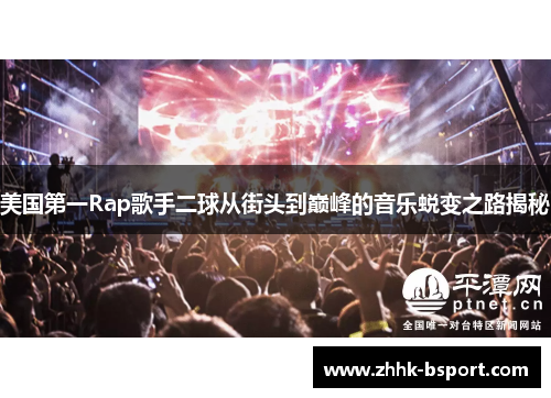 美国第一Rap歌手二球从街头到巅峰的音乐蜕变之路揭秘