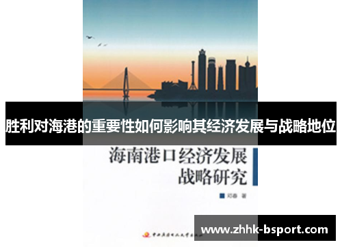 胜利对海港的重要性如何影响其经济发展与战略地位