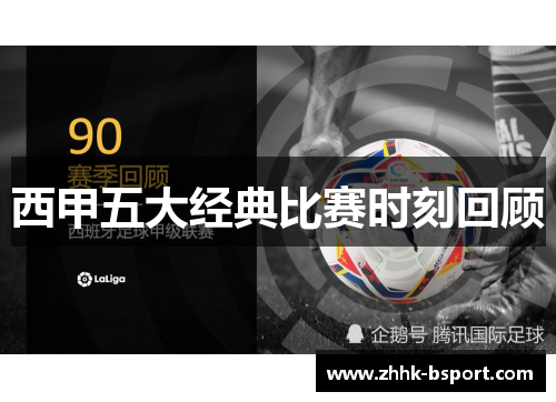 西甲五大经典比赛时刻回顾