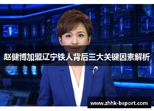 赵健博加盟辽宁铁人背后三大关键因素解析
