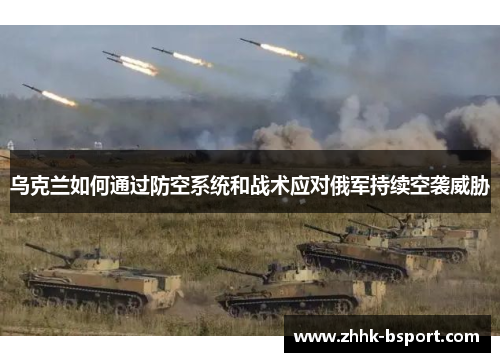 乌克兰如何通过防空系统和战术应对俄军持续空袭威胁