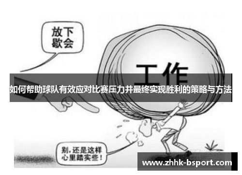 如何帮助球队有效应对比赛压力并最终实现胜利的策略与方法