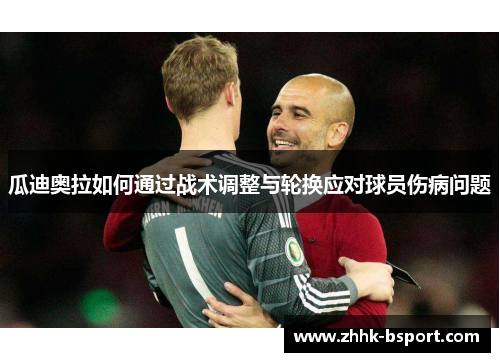 瓜迪奥拉如何通过战术调整与轮换应对球员伤病问题