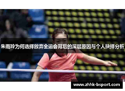 朱雨玲为何选择放弃全运会背后的深层原因与个人抉择分析