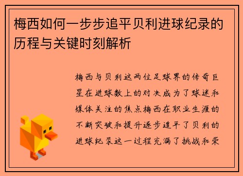 梅西如何一步步追平贝利进球纪录的历程与关键时刻解析
