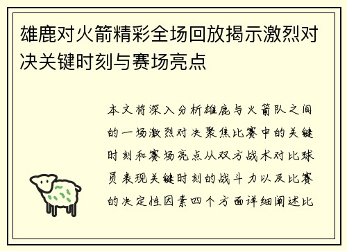 雄鹿对火箭精彩全场回放揭示激烈对决关键时刻与赛场亮点