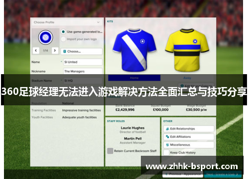 360足球经理无法进入游戏解决方法全面汇总与技巧分享