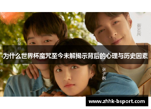 为什么世界杯魔咒至今未解揭示背后的心理与历史因素