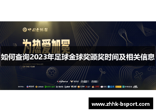 如何查询2023年足球金球奖颁奖时间及相关信息
