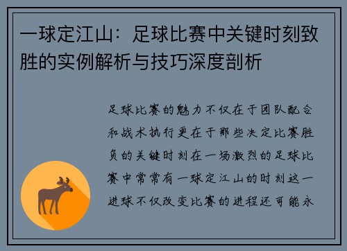 一球定江山：足球比赛中关键时刻致胜的实例解析与技巧深度剖析