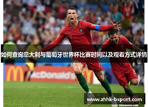 如何查询意大利与葡萄牙世界杯比赛时间以及观看方式详情