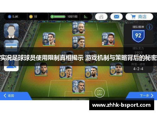 实况足球球员使用限制真相揭示 游戏机制与策略背后的秘密