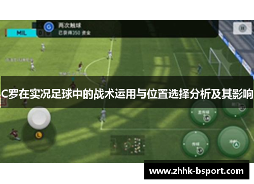 C罗在实况足球中的战术运用与位置选择分析及其影响