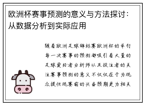 欧洲杯赛事预测的意义与方法探讨：从数据分析到实际应用