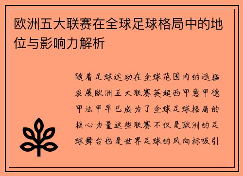 欧洲五大联赛在全球足球格局中的地位与影响力解析