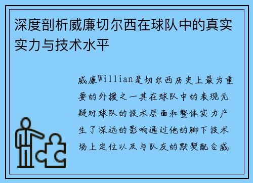 深度剖析威廉切尔西在球队中的真实实力与技术水平