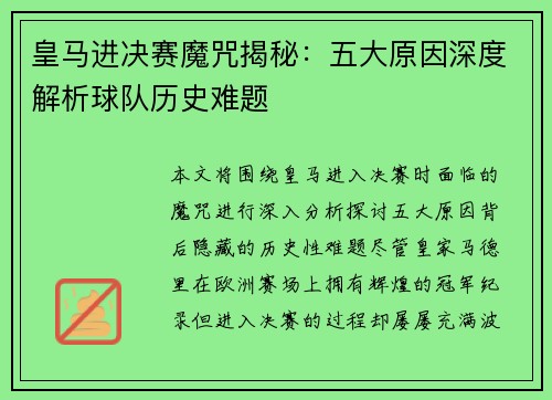 皇马进决赛魔咒揭秘：五大原因深度解析球队历史难题