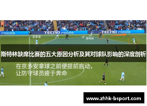 斯特林缺席比赛的五大原因分析及其对球队影响的深度剖析