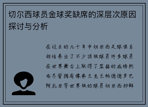 切尔西球员金球奖缺席的深层次原因探讨与分析