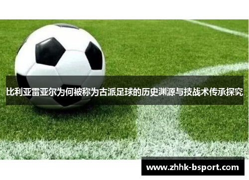 比利亚雷亚尔为何被称为古派足球的历史渊源与技战术传承探究
