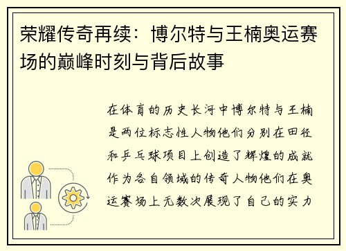 荣耀传奇再续：博尔特与王楠奥运赛场的巅峰时刻与背后故事