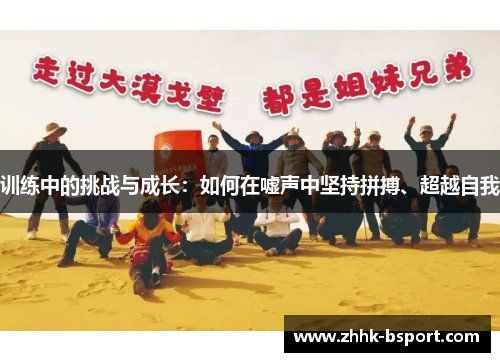 训练中的挑战与成长:如何在嘘声中坚持拼搏、超越自我