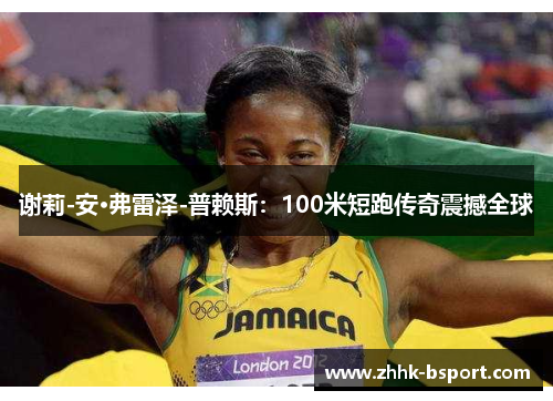 谢莉-安·弗雷泽-普赖斯:100米短跑传奇震撼全球 谢莉-安·弗雷泽-普赖斯:100米短跑传奇震撼全球