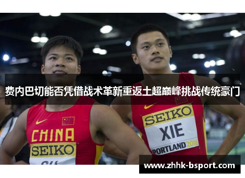 费内巴切能否凭借战术革新重返土超巅峰挑战传统豪门