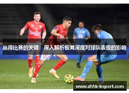 赢得比赛的关键:深入解析板凳深度对球队表现的影响 赢得比赛的关键:深入解析板凳深度对球队表现的影响