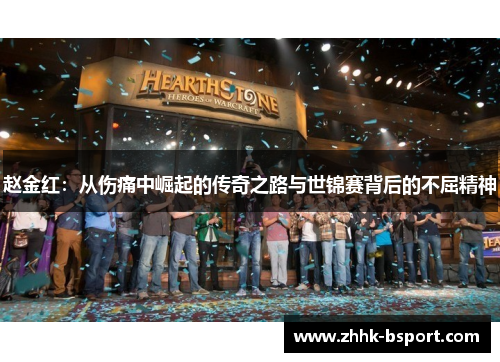 赵金红:从伤痛中崛起的传奇之路与世锦赛背后的不屈精神 赵金红:从伤痛中崛起的传奇之路与世锦赛背后的不屈精神