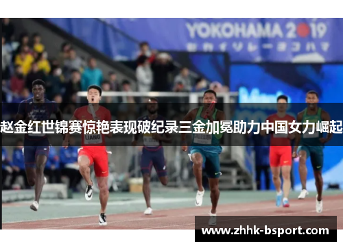 赵金红世锦赛惊艳表现破纪录三金加冕助力中国女力崛起 赵金红世锦赛惊艳表现破纪录三金加冕助力中国女力崛起