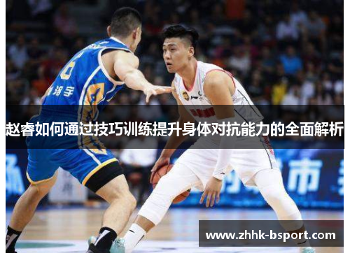 赵睿如何通过技巧训练提升身体对抗能力的全面解析