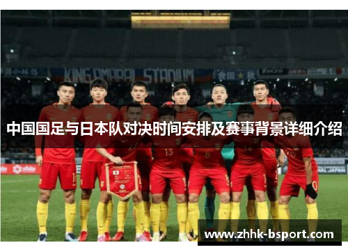 中国国足与日本队对决时间安排及赛事背景详细介绍