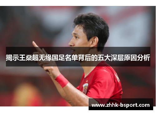 揭示王燊超无缘国足名单背后的五大深层原因分析 揭示王燊超无缘国足名单背后的五大深层原因分析