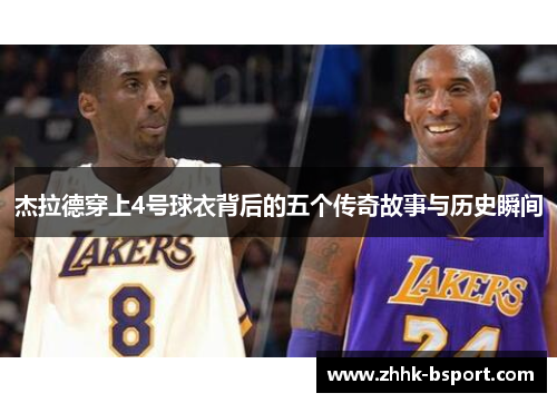 杰拉德穿上4号球衣背后的五个传奇故事与历史瞬间
