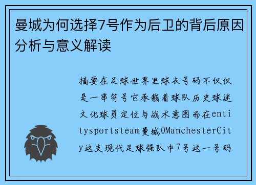 曼城为何选择7号作为后卫的背后原因分析与意义解读 曼城为何选择7号作为后卫的背后原因分析与意义解读