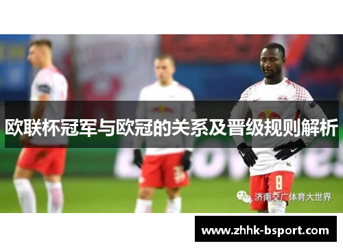 欧联杯冠军与欧冠的关系及晋级规则解析 欧联杯冠军与欧冠的关系及晋级规则解析