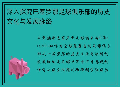 深入探究巴塞罗那足球俱乐部的历史文化与发展脉络