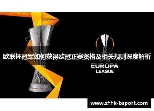 欧联杯冠军如何获得欧冠正赛资格及相关规则深度解析