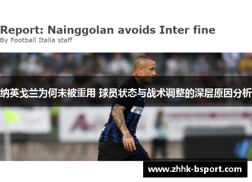 纳英戈兰为何未被重用 球员状态与战术调整的深层原因分析