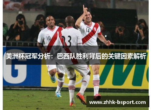 美洲杯冠军分析：巴西队胜利背后的关键因素解析