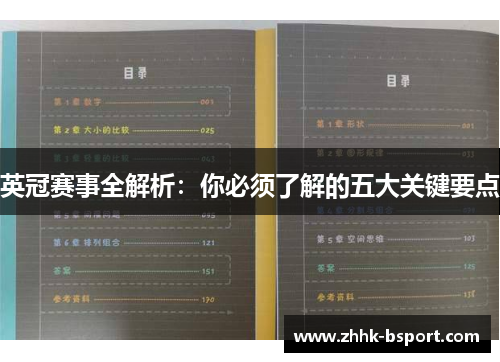 英冠赛事全解析：你必须了解的五大关键要点