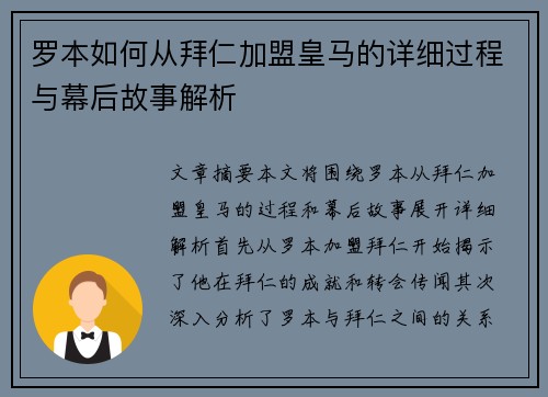 罗本如何从拜仁加盟皇马的详细过程与幕后故事解析
