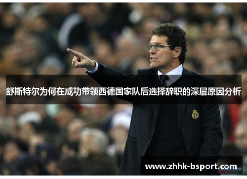 舒斯特尔为何在成功带领西德国家队后选择辞职的深层原因分析